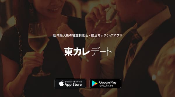 東カレデート